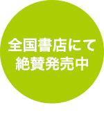 7月末より全国書店にて順次発売開始